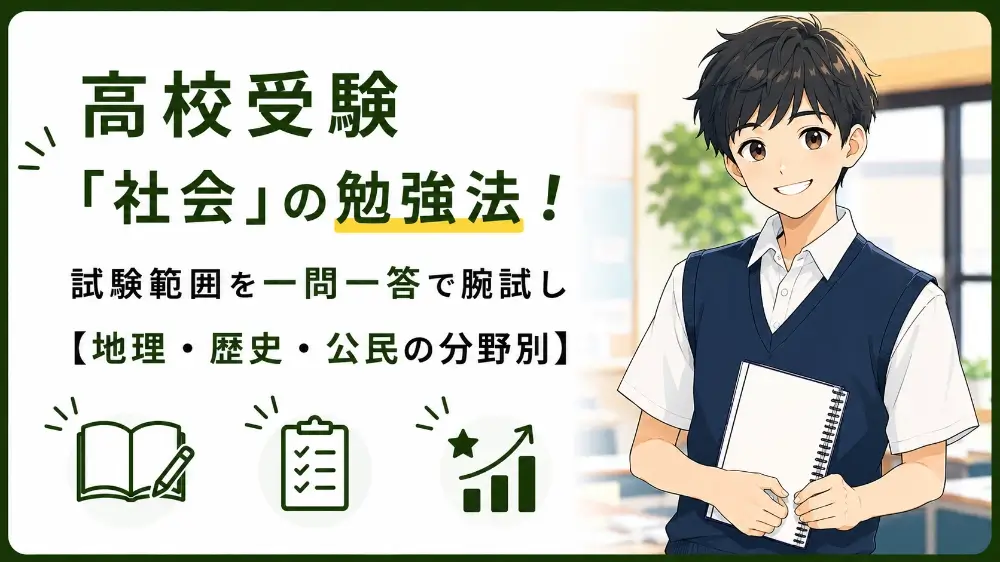 高校受験 社会