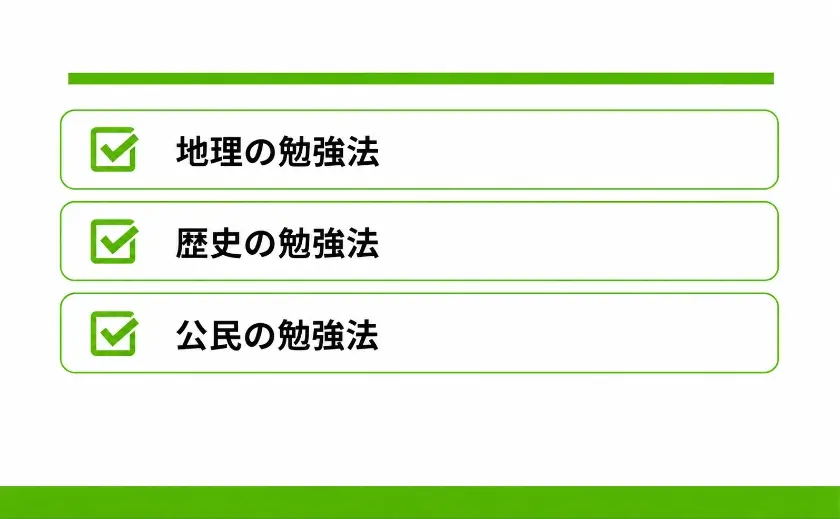 高校受験 社会①