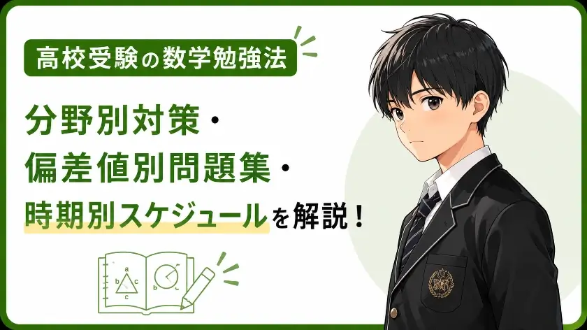 高校受験 数学