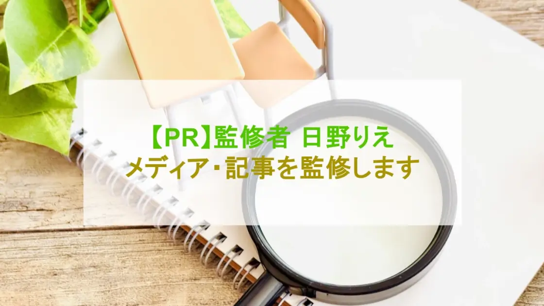 日野りえ 監修者 募集ページ