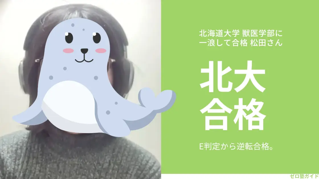 北海道大学 獣医学部 浪人生 インタビュー