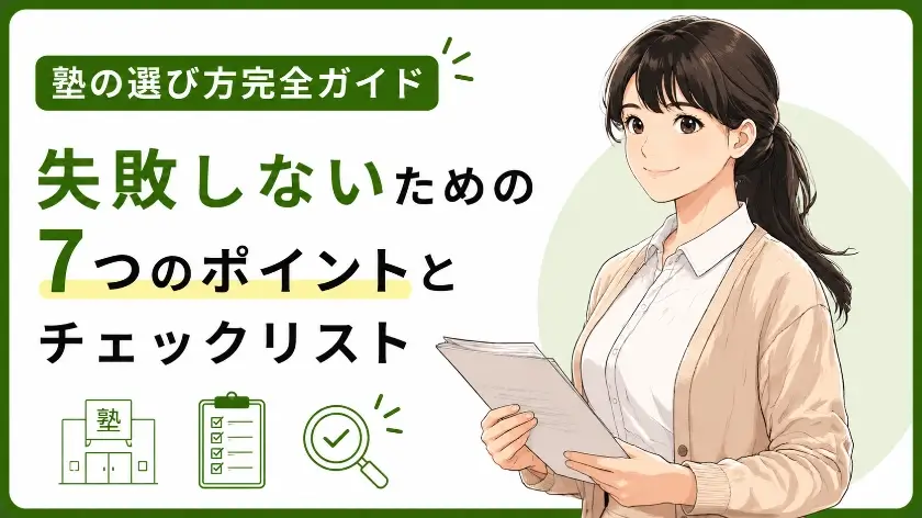 塾 選び方