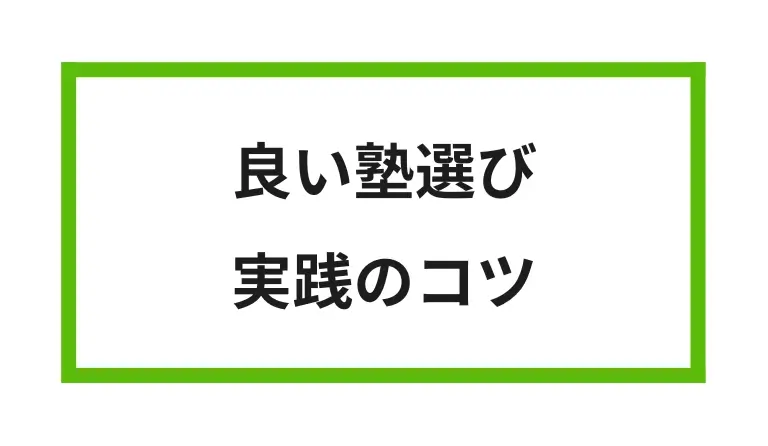 ②塾 選び方