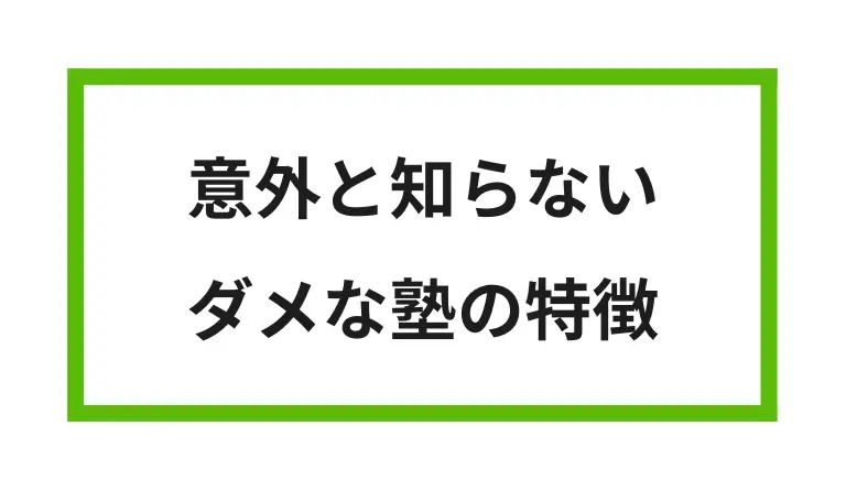 ③塾 選び方