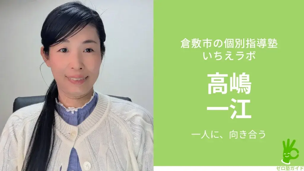 いちえラボ 高嶋一江 インタビュー
