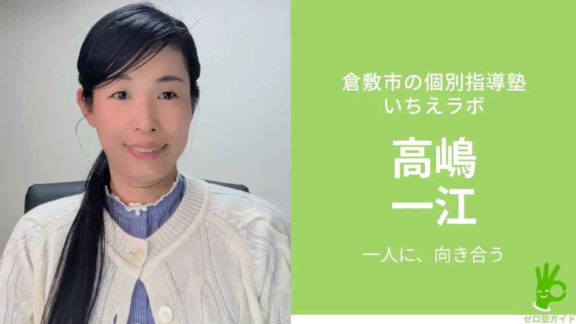 いちえラボ 高嶋一江 インタビュー