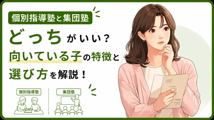 個別 集団 塾