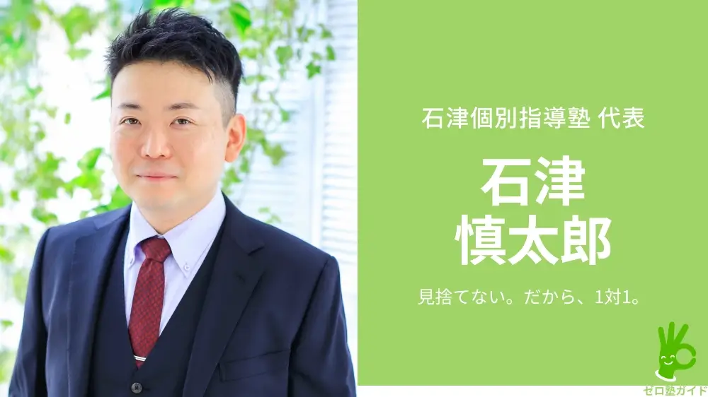 石津個別指導塾 石津慎太郎 インタビュー