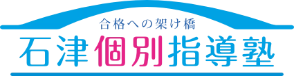 石津個別指導塾 石津慎太郎 インタビュー⑦