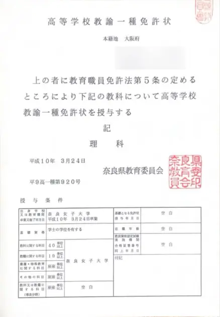 いそべみほ 教員免許