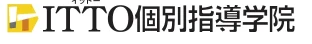 ITTO個別指導学院