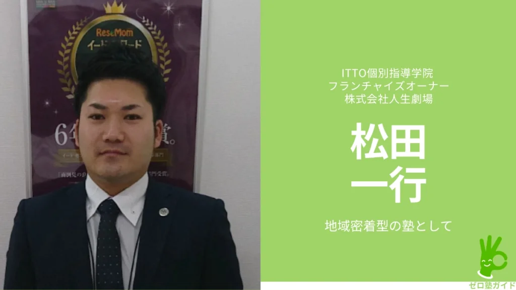 ITTO個別指導学院 松田一行 インタビュー