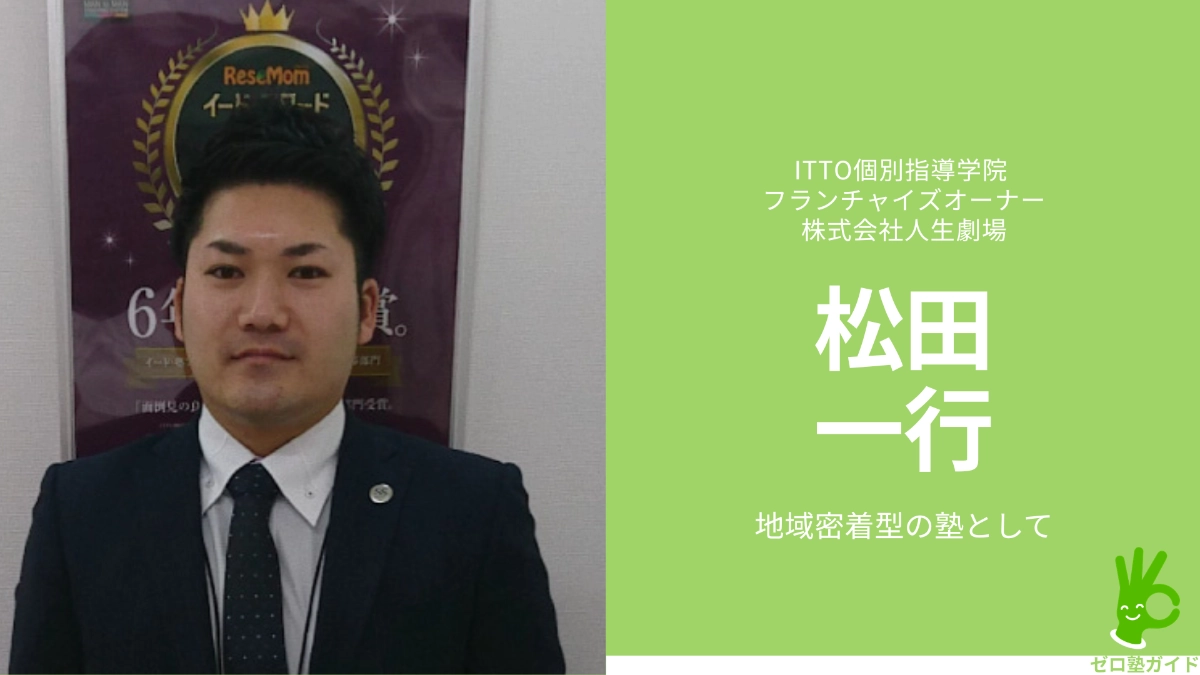 ITTO個別指導学院 松田一行 インタビュー