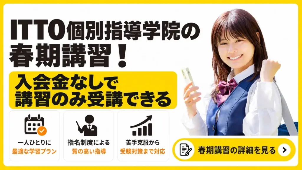 ITTO個別指導学院 春期講習