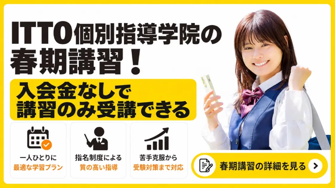 ITTO個別指導学院 春期講習