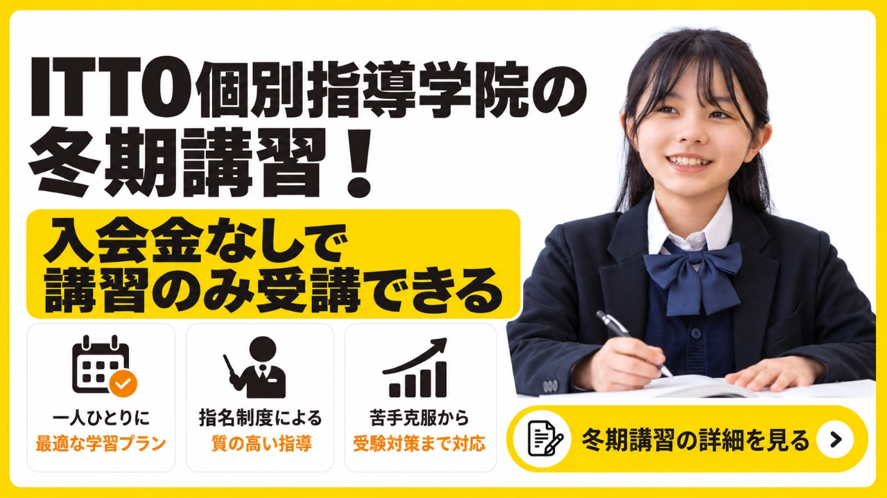 ITTO個別指導学院 冬期講習