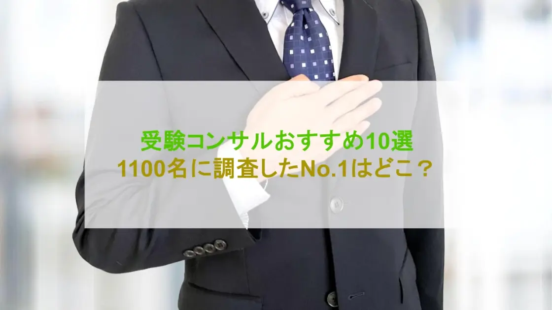 受験コンサル おすすめ
