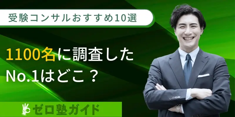 受験コンサル おすすめ