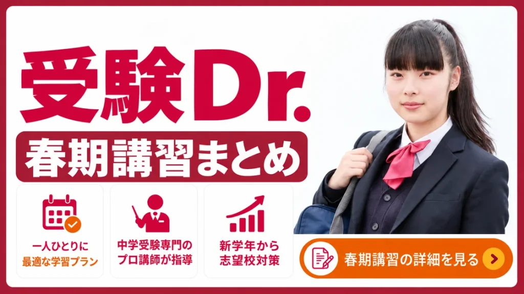 受験Dr. 春期講習