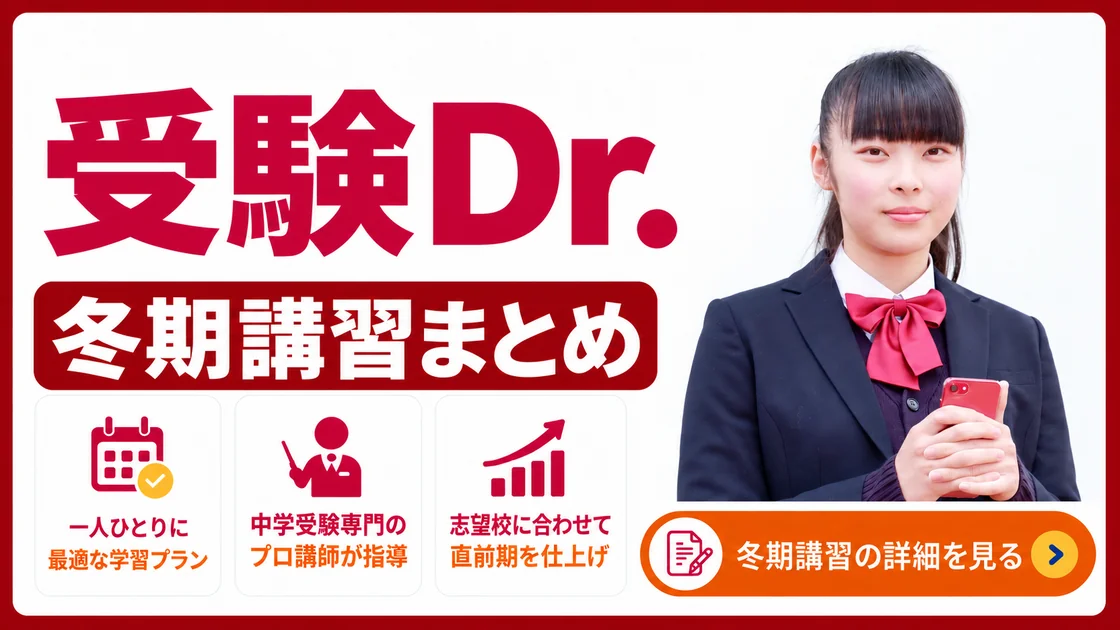受験Dr. 冬期講習