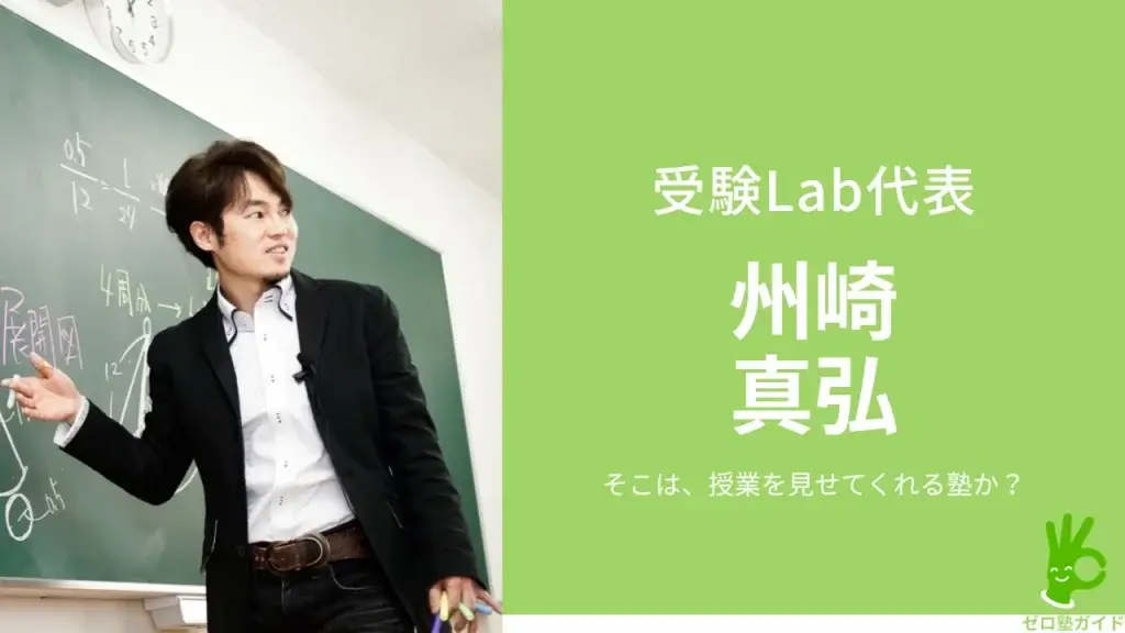 受験Lab 州崎真弘 インタビュー