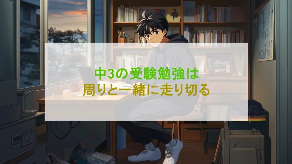 受験勉強何からすればいい 中学生