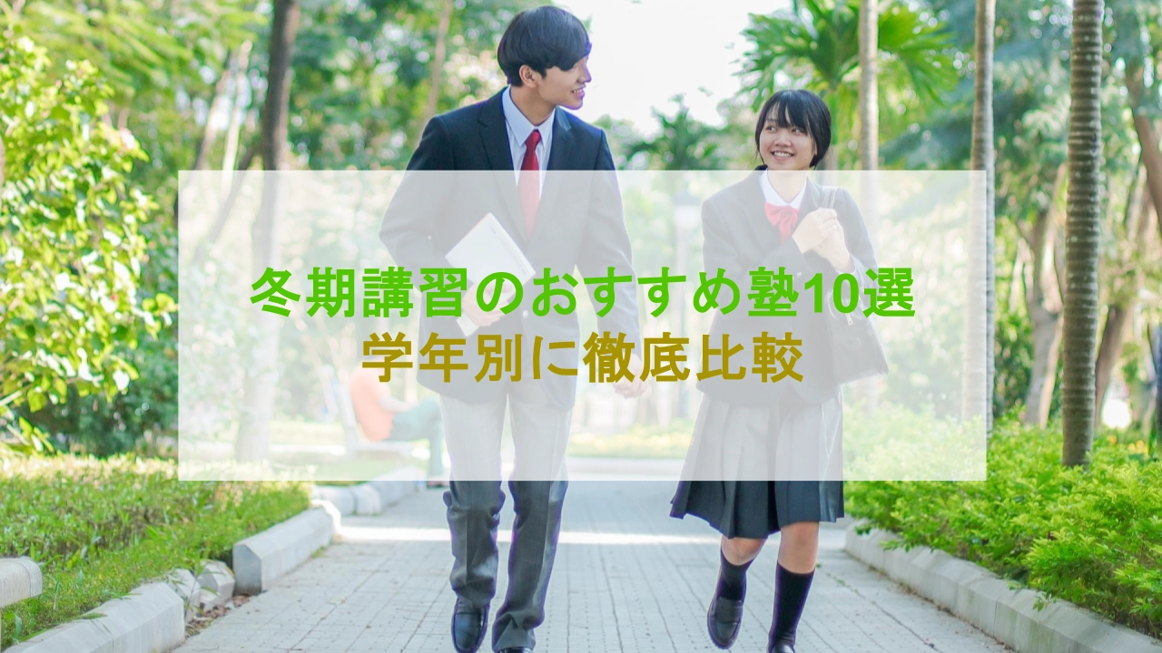 冬期講習 おすすめ 塾