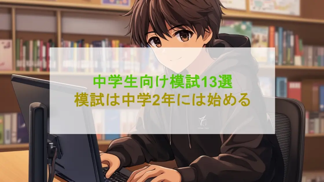 中学生 模試