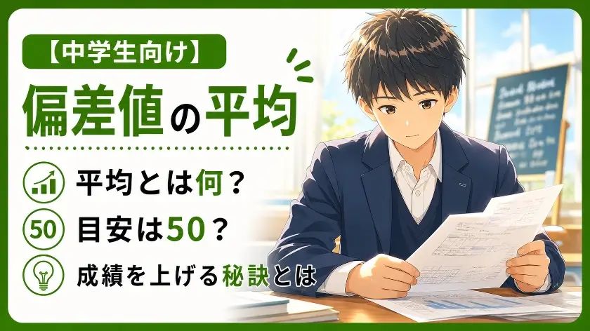 中学生 偏差値 平均