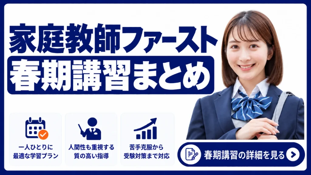 家庭教師ファースト 春期講習