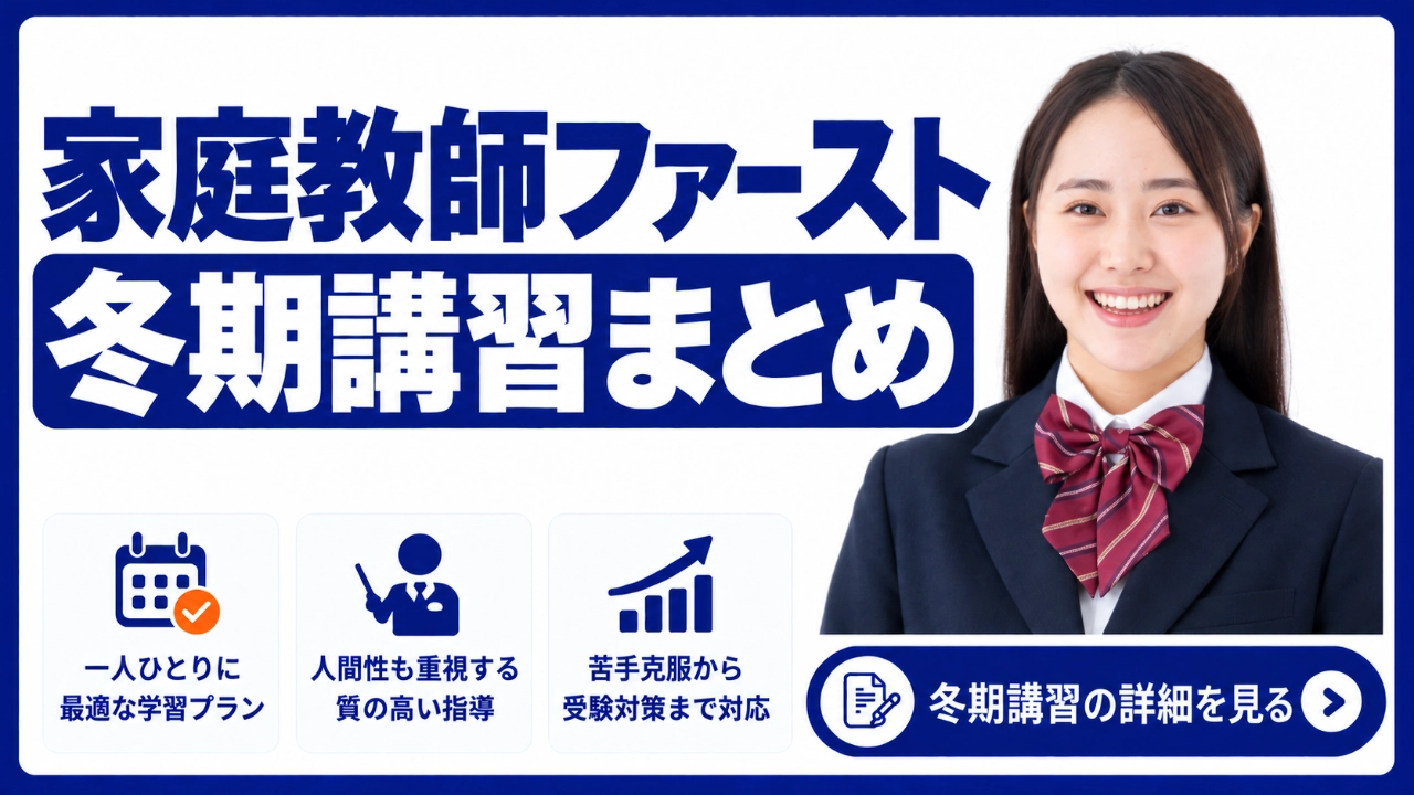 家庭教師ファースト 冬期講習