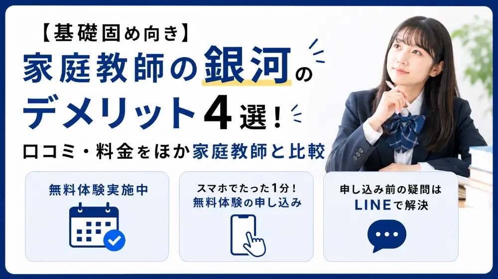 家庭教師の銀河 デメリット