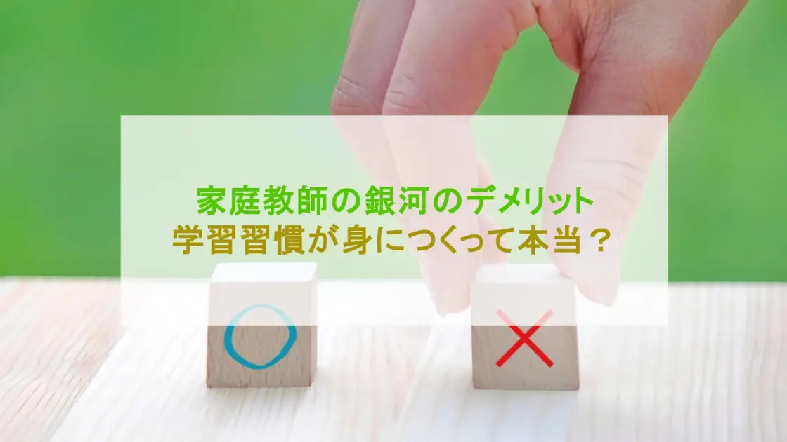 家庭教師の銀河 デメリット