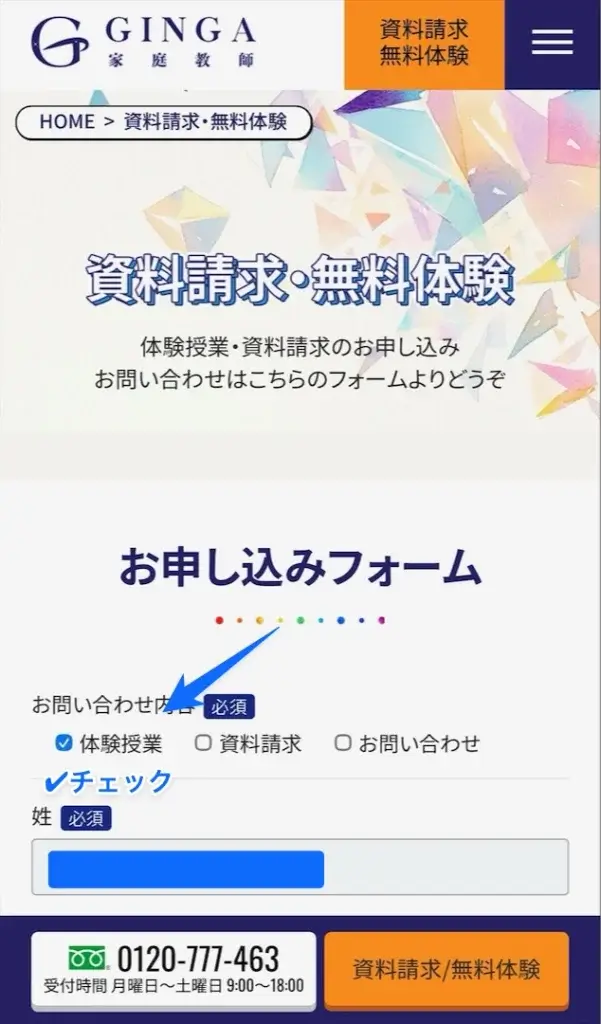 家庭教師の銀河 無料体験 申し込み①