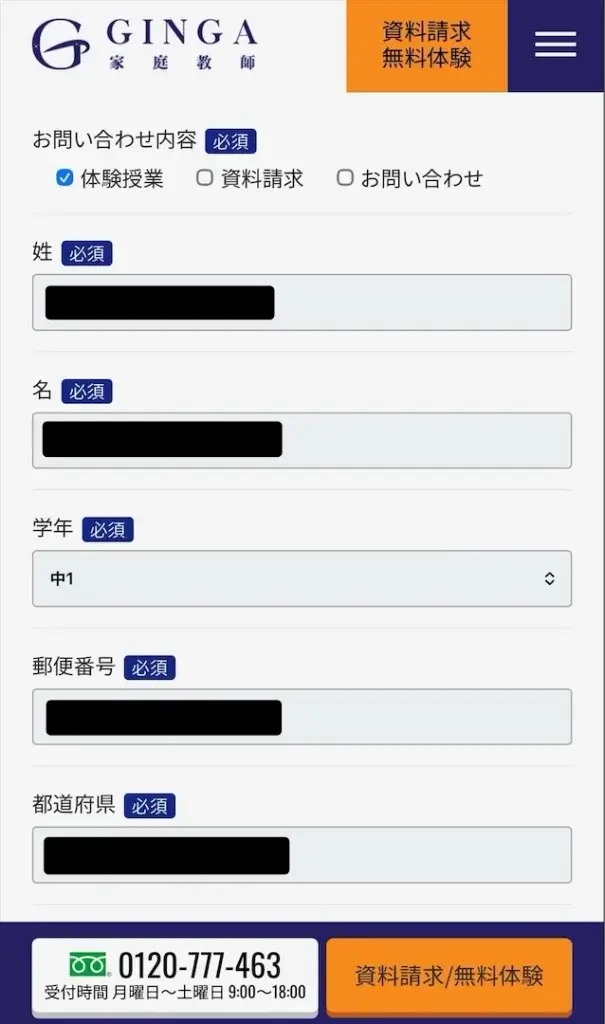 家庭教師の銀河 無料体験 申し込み②