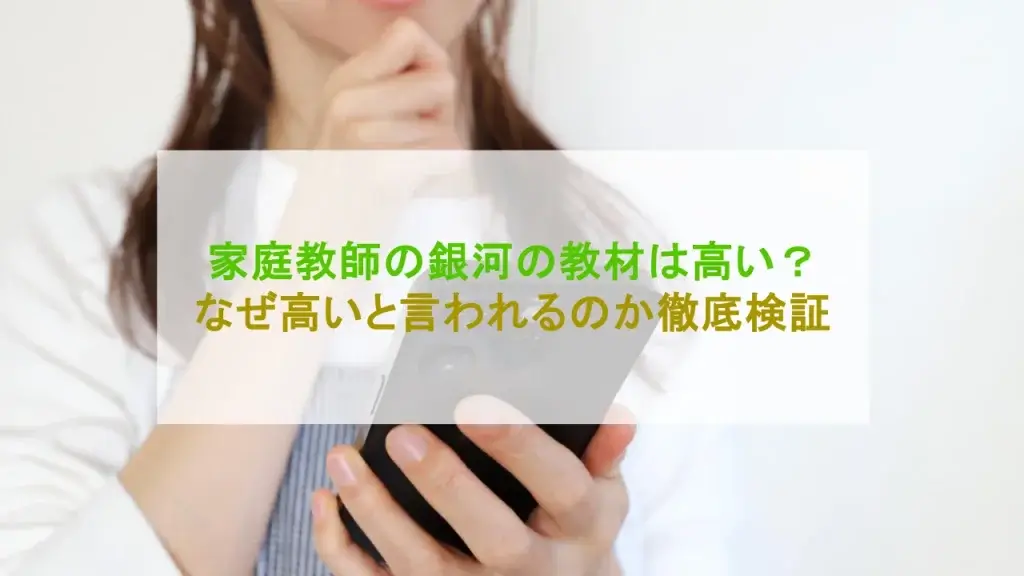 家庭教師の銀河 高い