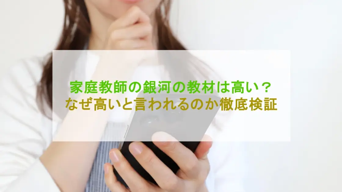 家庭教師の銀河 高い