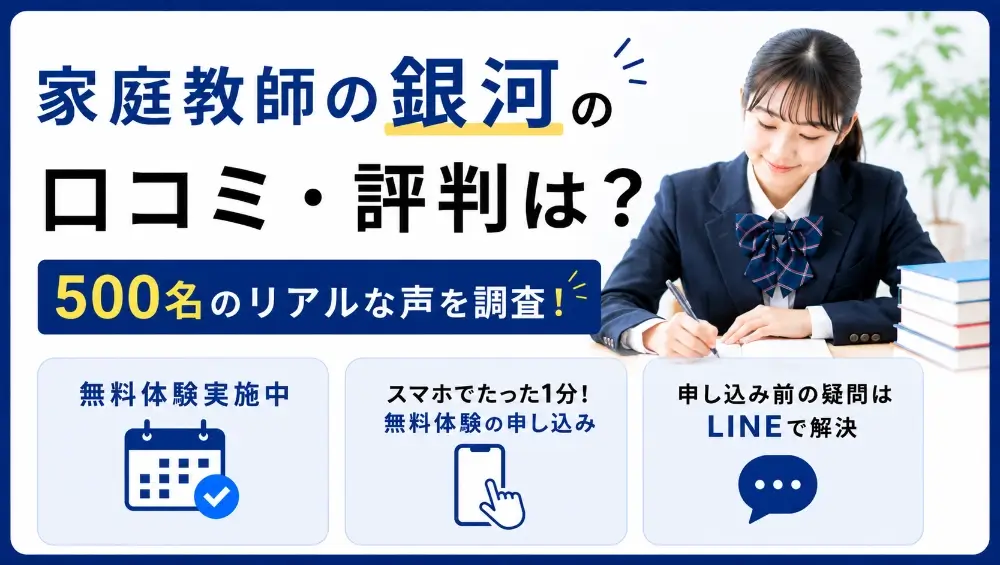 家庭教師の銀河 口コミ 評判