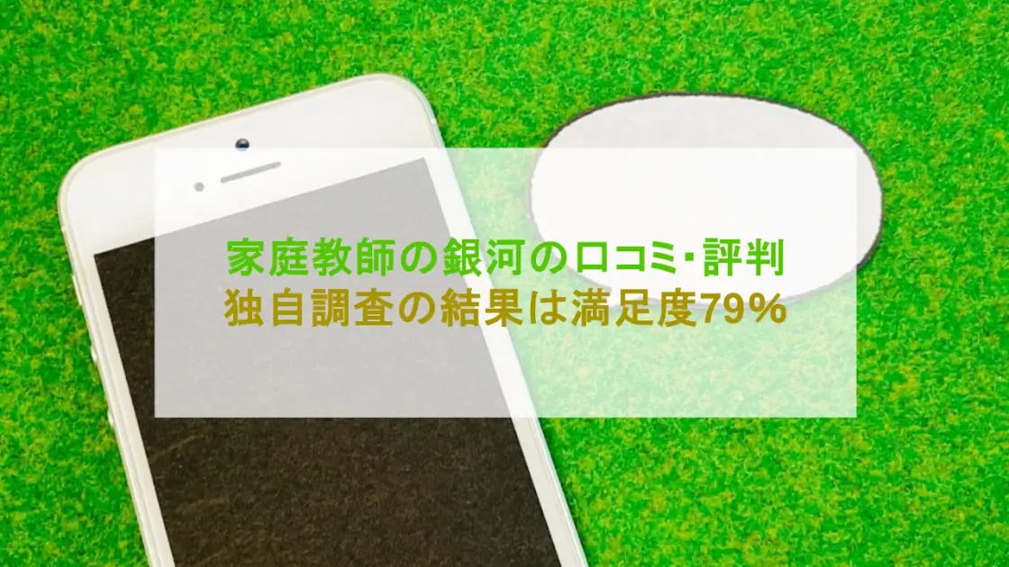家庭教師の銀河 口コミ・評判