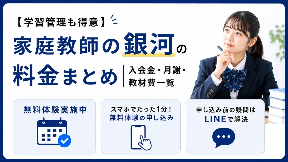 家庭教師の銀河 料金