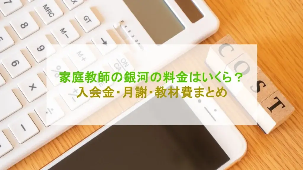 家庭教師の銀河 料金