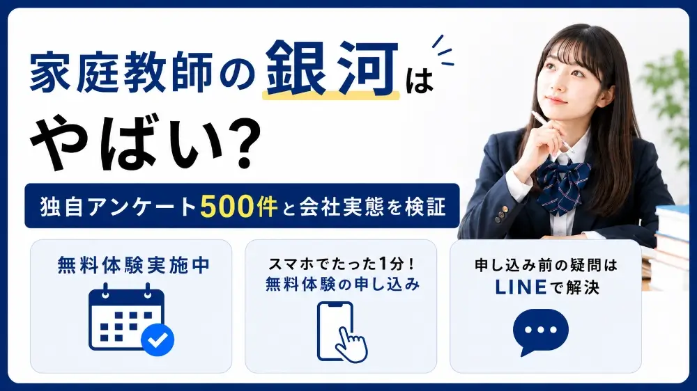 家庭教師の銀河 やばい