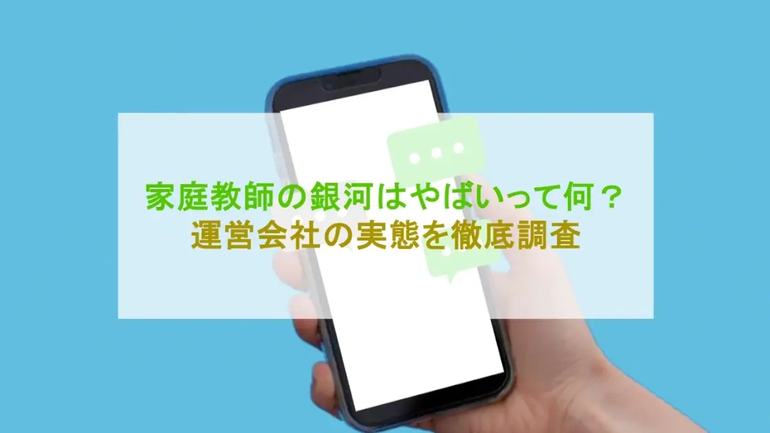 家庭教師の銀河 やばい