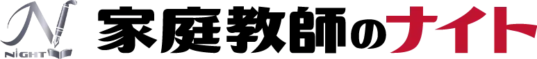 家庭教師のナイト