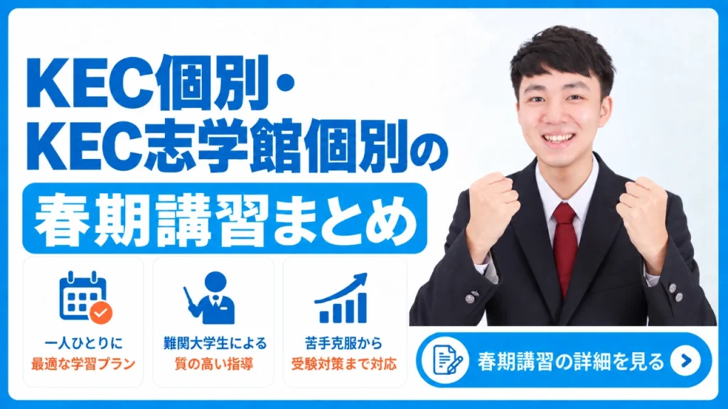 KEC個別・KEC志学館個別 春期講習