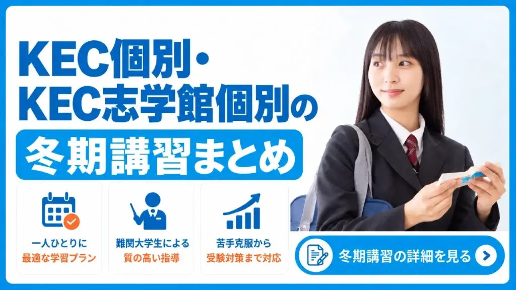 KEC個別・KEC志学館個別 冬期講習