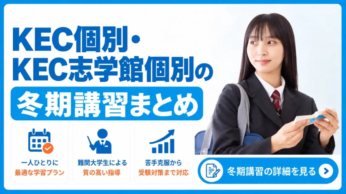 KEC個別・KEC志学館個別 冬期講習