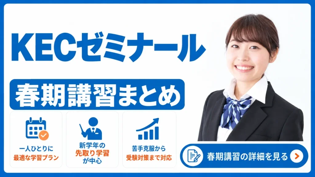 KECゼミナール 春期講習