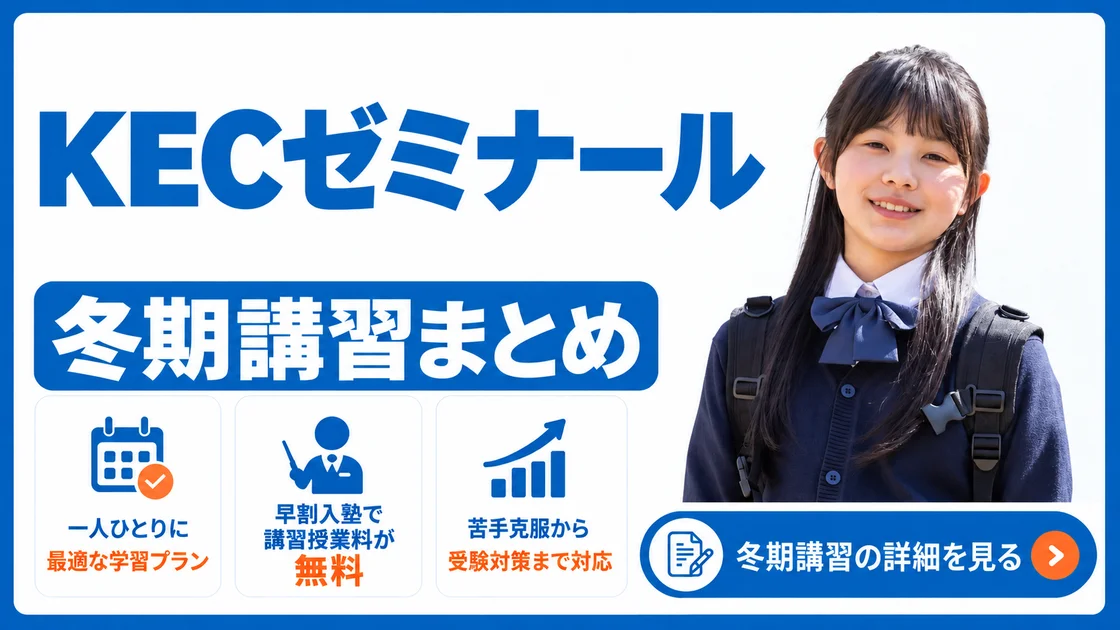 KECゼミナール 冬期講習