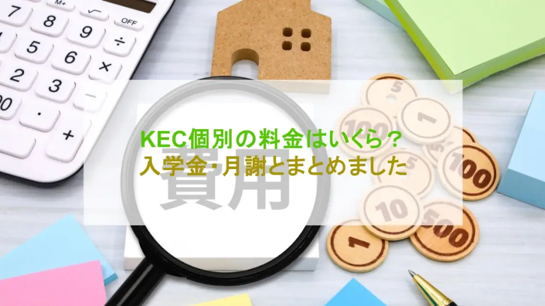 KEC個別・KEC志学館個別 料金